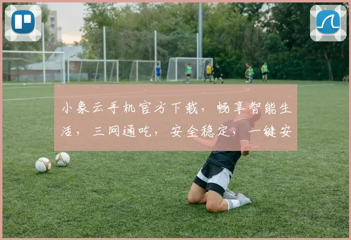小象云手机官方下载，畅享智能生活，三网通吃，安全稳定，一键安装，轻松体验