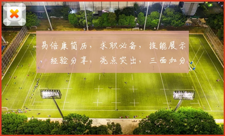 易倍康简历，求职必备，技能展示，经验分享，亮点突出，三面加分，职场敲门砖