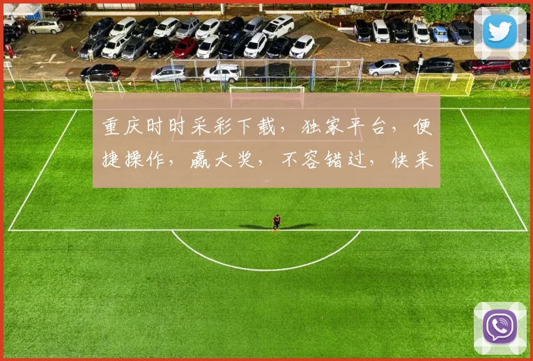 重庆时时采彩下载，独家平台，便捷操作，赢大奖，不容错过，快来下载体验