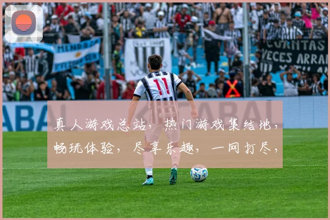 真人游戏总站，热门游戏集结地，畅玩体验，尽享乐趣，一网打尽，三重惊喜，等你来战