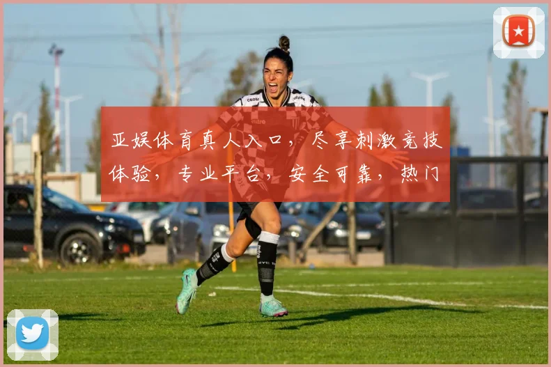 亚娱体育真人入口，尽享刺激竞技体验，专业平台，安全可靠，热门赛事，不容错过