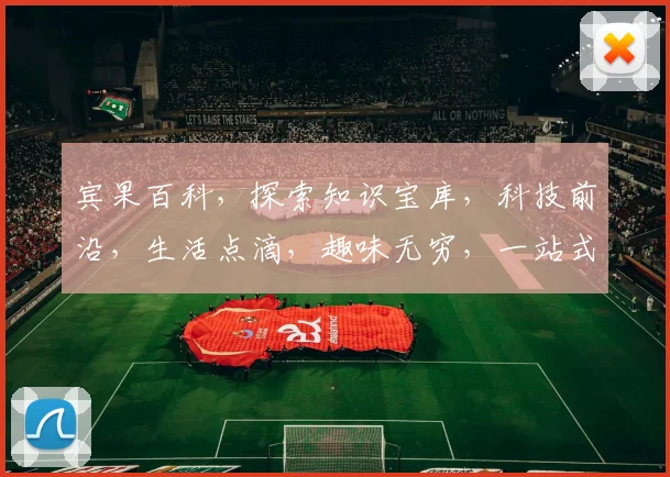 宾果百科，探索知识宝库，科技前沿，生活点滴，趣味无穷，一站式查询平台。