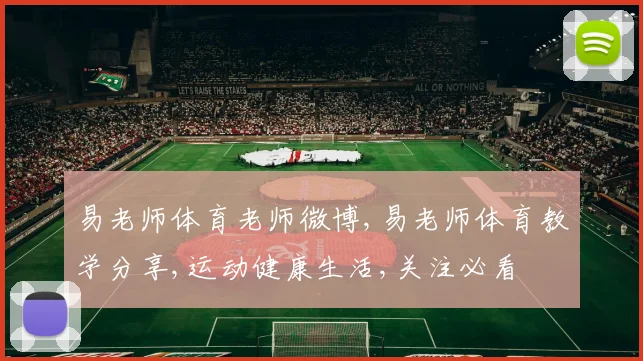 易老师体育老师微博,易老师体育教学分享,运动健康生活,关注必看