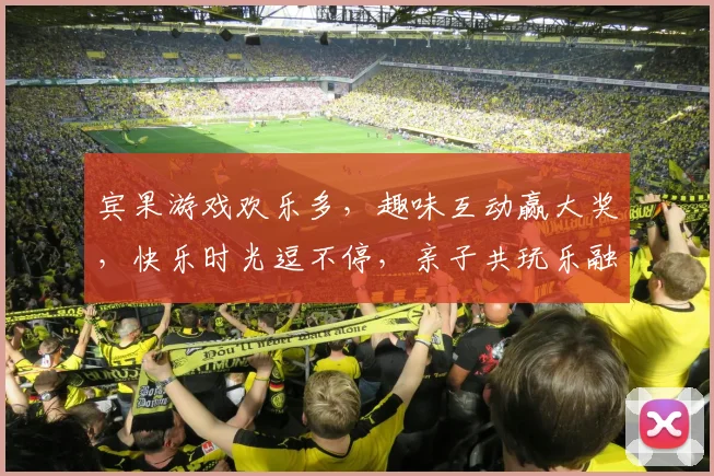 宾果游戏欢乐多，趣味互动赢大奖，快乐时光逗不停，亲子共玩乐融融，挑战心跳赢未来。