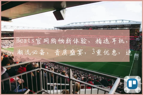 Beats官网购物新体验，精选耳机，潮流必备，音质盛宴，3重优惠，速来抢购