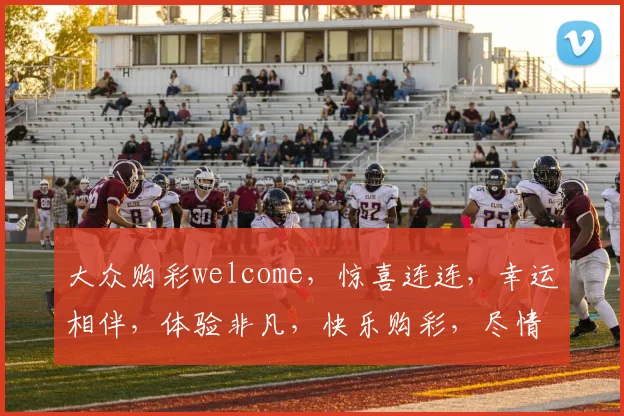 大众购彩welcome，惊喜连连，幸运相伴，体验非凡，快乐购彩，尽情畅享