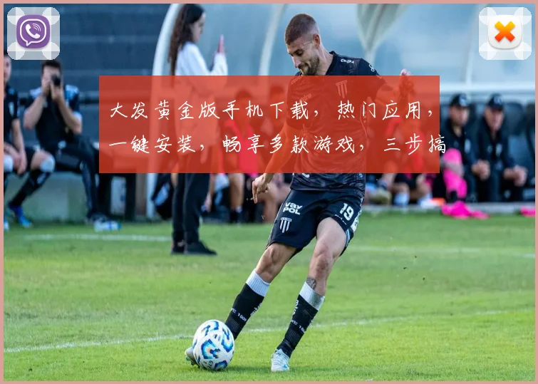 大发黄金版手机下载，热门应用，一键安装，畅享多款游戏，三步搞定