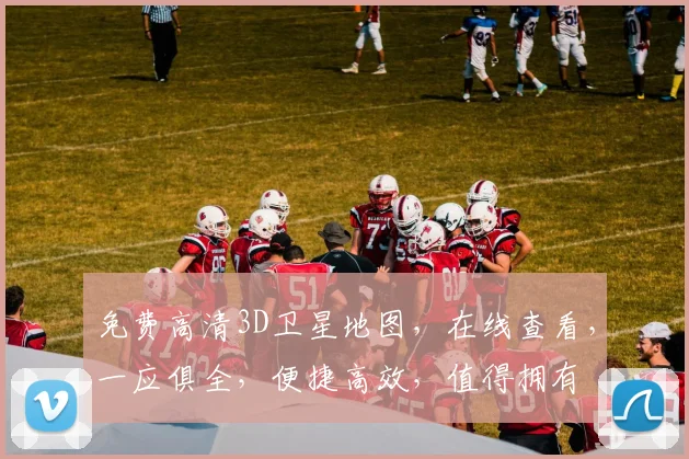 免费高清3D卫星地图，在线查看，一应俱全，便捷高效，值得拥有
