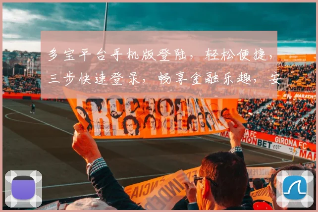 多宝平台手机版登陆，轻松便捷，三步快速登录，畅享金融乐趣，安全可靠