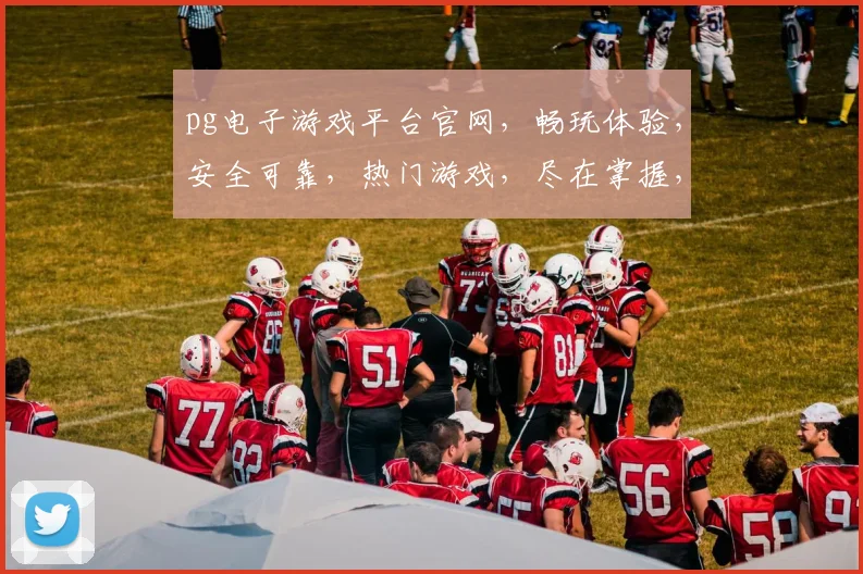 pg电子游戏平台官网，畅玩体验，安全可靠，热门游戏，尽在掌握，一触即达