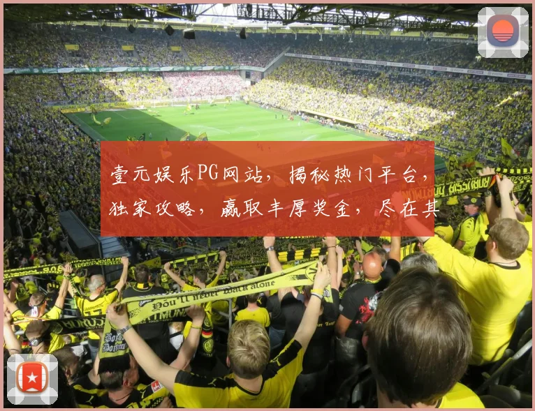壹元娱乐PG网站，揭秘热门平台，独家攻略，赢取丰厚奖金，尽在其中，不容错过