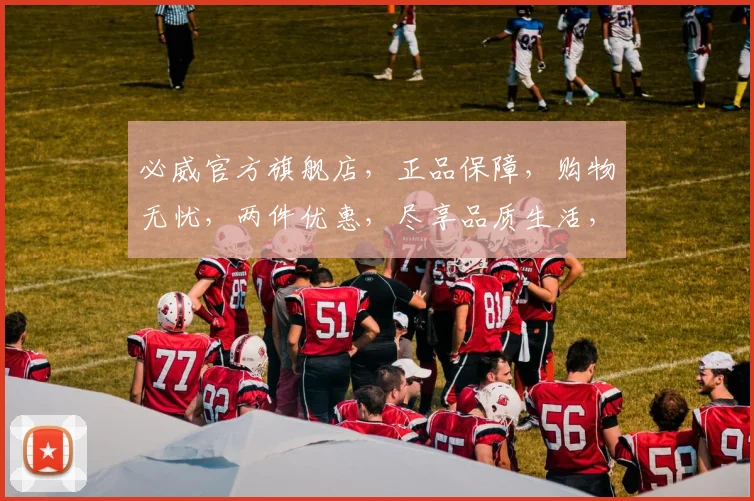 必威官方旗舰店，正品保障，购物无忧，两件优惠，尽享品质生活，速来选购
