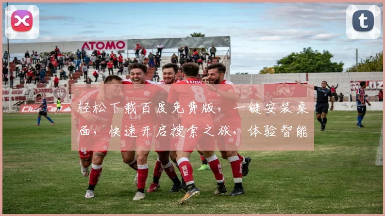 轻松下载百度免费版，一键安装桌面，快速开启搜索之旅，体验智能搜索功能，三步搞定