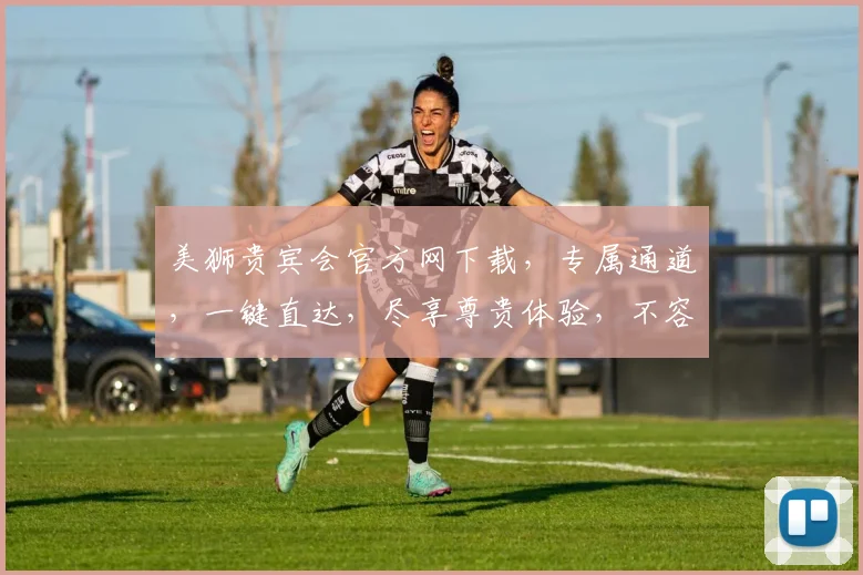 美狮贵宾会官方网下载，专属通道，一键直达，尽享尊贵体验，不容错过，立即下载