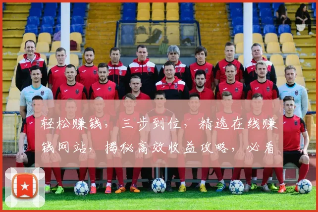 轻松赚钱，三步到位，精选在线赚钱网站，揭秘高效收益攻略，必看