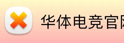 华体电竞官网 Logo